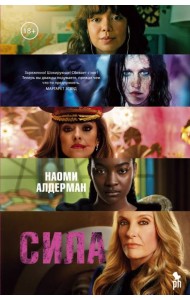 Сила: роман