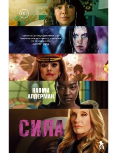 Сила: роман