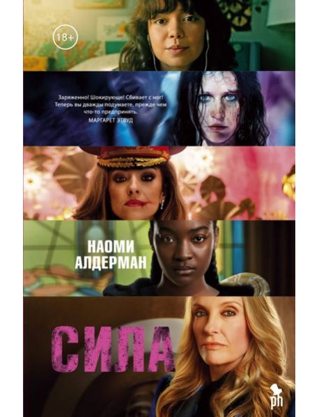 Сила: роман