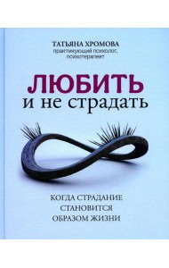 Любить и не страдать