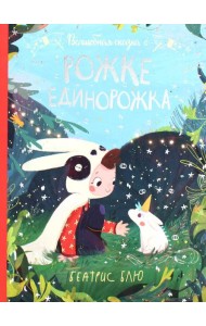 Волшебная сказка о рожке единорожка