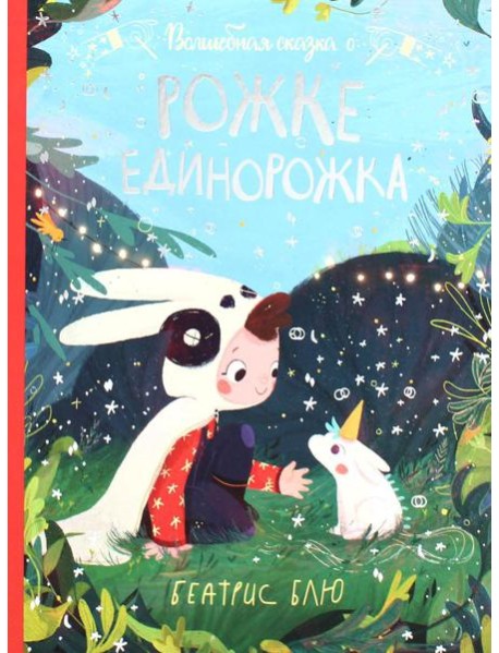 Волшебная сказка о рожке единорожка