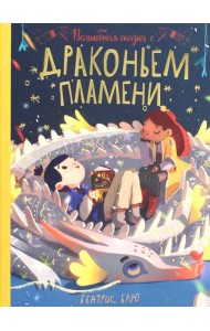 Волшебная сказка о драконьем пламени