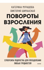 Повороты взросления. Суперсила подростка для преодоления любых трудностей