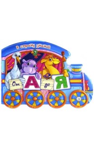 В страну знаний. От А до Я