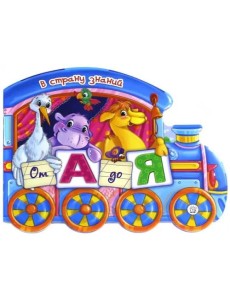 В страну знаний. От А до Я В страну знаний. От А до Я