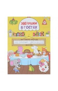 Раскраска Зверушки в гостях