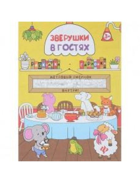 Раскраска Зверушки в гостях