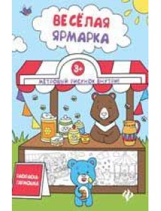 Книжка-раскраска. Веселая ярмарка