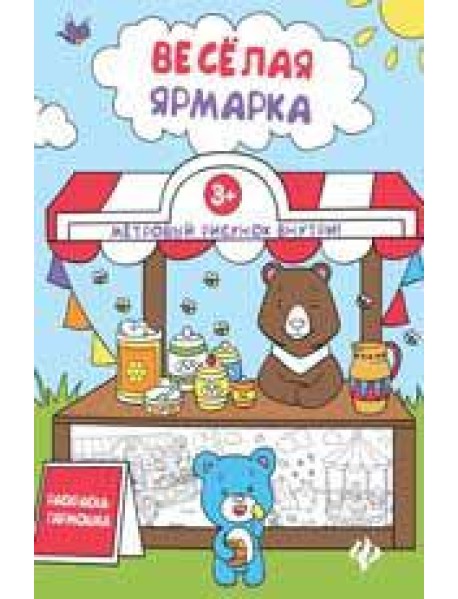 Книжка-раскраска. Веселая ярмарка
