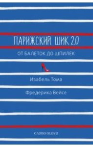 Парижский шик 2.0: от балеток до шпилек