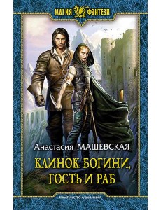 Клинок Богини, гость и раб Клинок Богини, гость и раб