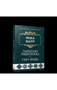 Палескія рабінзоны. Сын вады
