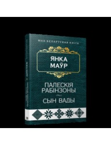 Палескія рабінзоны. Сын вады Палескія рабінзоны. Сын вады