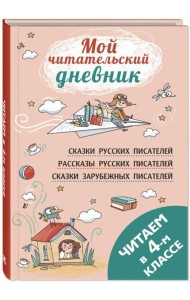 Читаем в четвертом классе: сборник