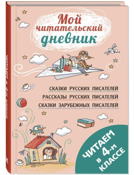 Читаем в четвертом классе: сборник