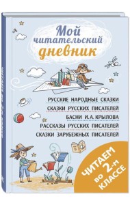 Читаем во втором классе: сборник