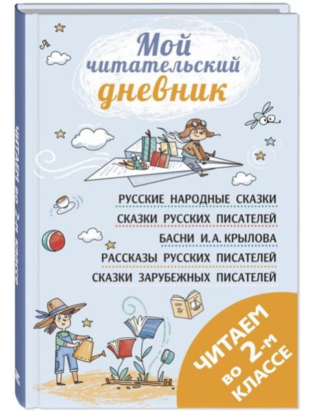 Читаем во втором классе: сборник