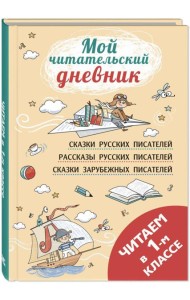 Читаем в первом классе: сборник