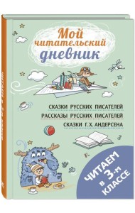 Читаем в третьем классе: сборник
