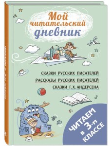 Читаем в третьем классе: сборник