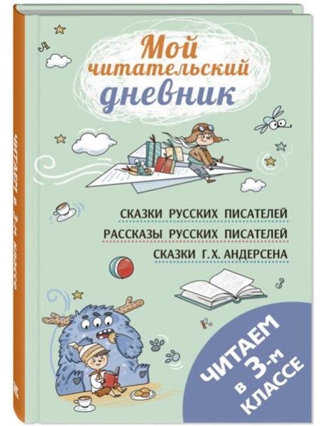 Читаем в третьем классе: сборник