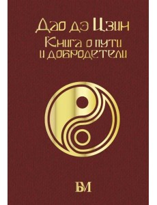 Дао дэ Цзин. Книга о пути и добродетели