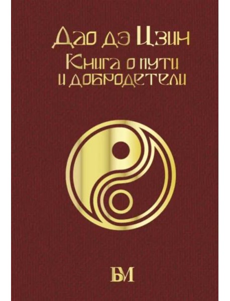 Дао дэ Цзин. Книга о пути и добродетели