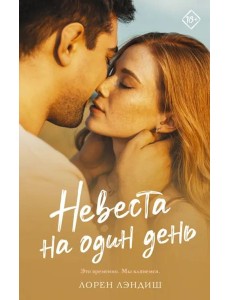 Невеста на один день Невеста на один день