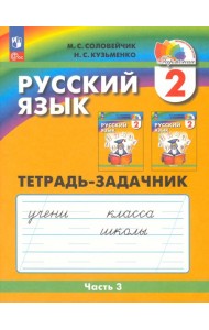 Русский язык. 2 класс. Тетрадь-задачник. В 3-х частях. Часть 3. ФГОС