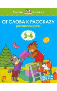 От слова к рассказу. Развиваем речь. Для детей 3-4 лет