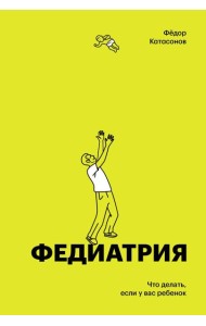 Федиатрия. Что делать если у вас ребенок (делюкс-версия)