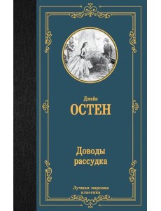Доводы рассудка