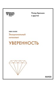 Уверенность (HBR Guide: EQ)