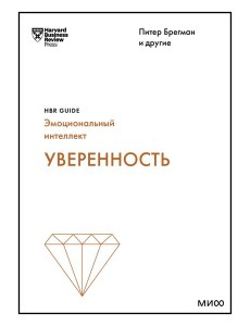 Уверенность (HBR Guide: EQ) Уверенность (HBR Guide: EQ)