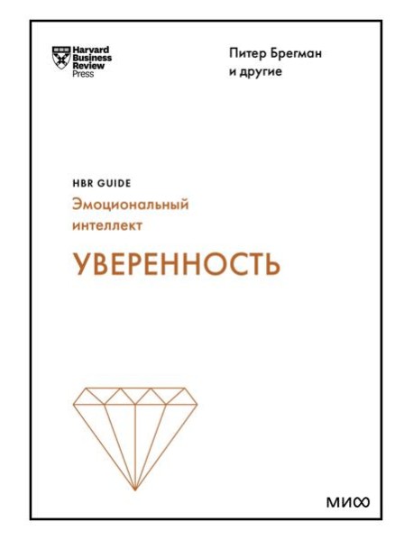Уверенность (HBR Guide: EQ)