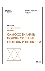 Самосознание: понять сильные стороны и ценности (HBR Guide: EQ)