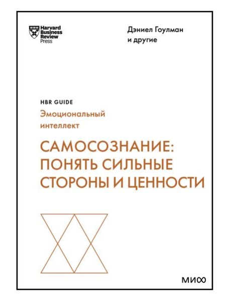 Самосознание: понять сильные стороны и ценности (HBR Guide: EQ)