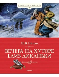 Вечера на хуторе близ Диканьки