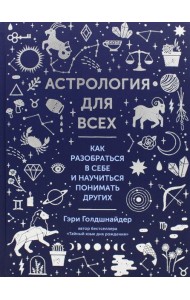 Астрология для всех. Как разобраться в себе и научиться понимать других