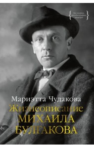 Жизнеописание Михаила Булгакова