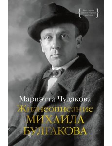 Жизнеописание Михаила Булгакова Жизнеописание Михаила Булгакова