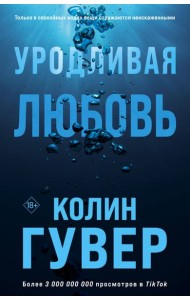 Уродливая любовь