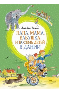 Папа, мама, бабушка и восемь детей в Дании: повесть