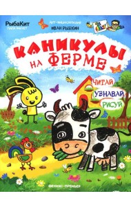 Каникулы на ферме