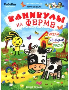 Каникулы на ферме