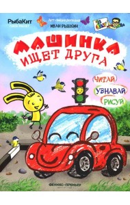 Машинка ищет друга