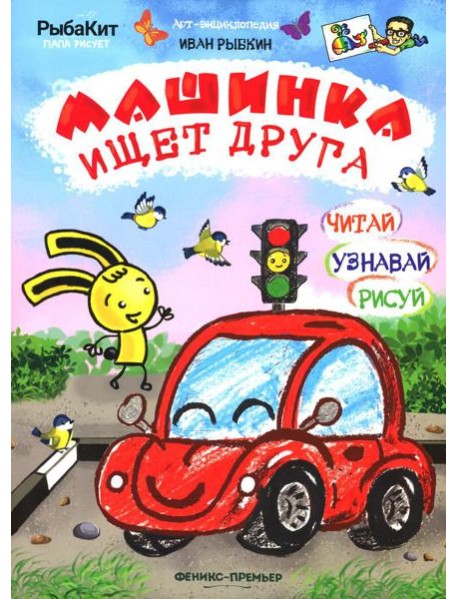 Машинка ищет друга