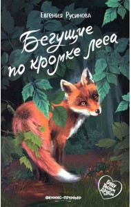 Бегущие по кромке леса