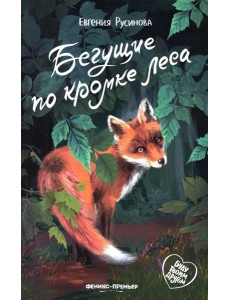 Бегущие по кромке леса Бегущие по кромке леса